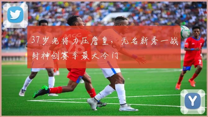 37岁老将力压詹皇，无名新秀一战封神创赛季最大冷门 - 南宫体育APP